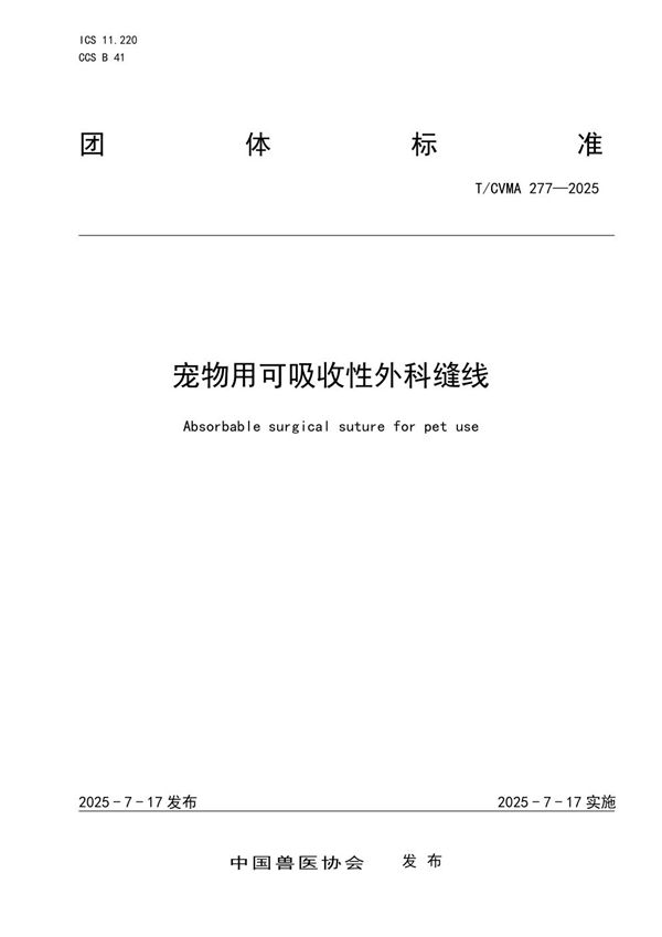 宠物用可吸收性外科缝线 (T/CVMA 277-2025)