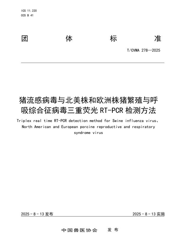 猪流感病毒与北美株和欧洲株猪繁殖与呼吸综合征病毒三重荧光RT-PCR检测方法 (T/CVMA 278-2025)