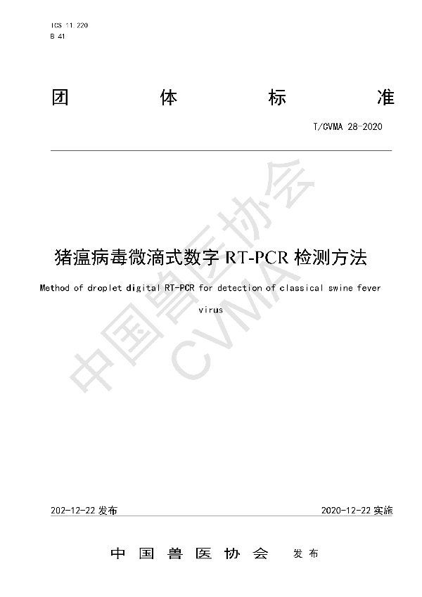 猪瘟病毒微滴式数字RT-PCR检测方法 (T/CVMA 28-2020)