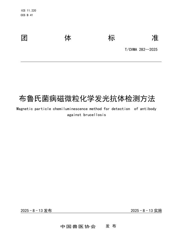 布鲁氏菌病磁微粒化学发光抗体检测方法 (T/CVMA 282-2025)