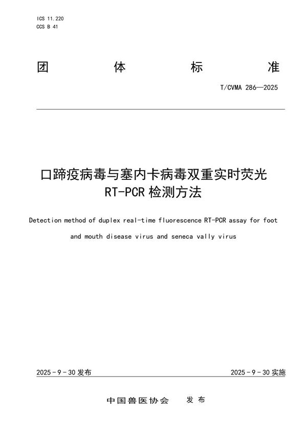 口蹄疫病毒与塞内卡病毒双重实时荧光RT-PCR检测方法 (T/CVMA 286-2025)