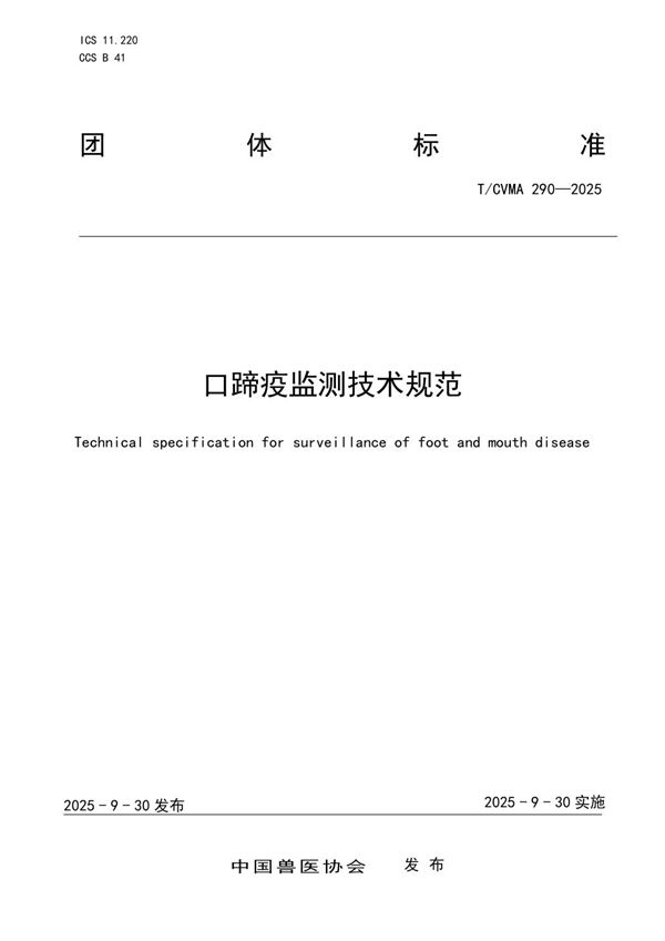 口蹄疫监测技术规范 (T/CVMA 290-2025)