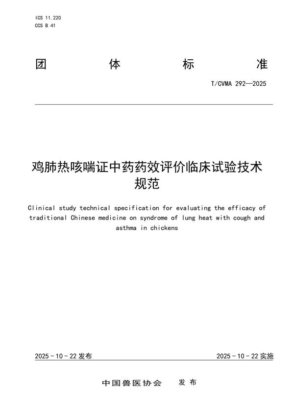 鸡肺热咳喘证中药药效评价临床试验技术规范 (T/CVMA 292-2025)