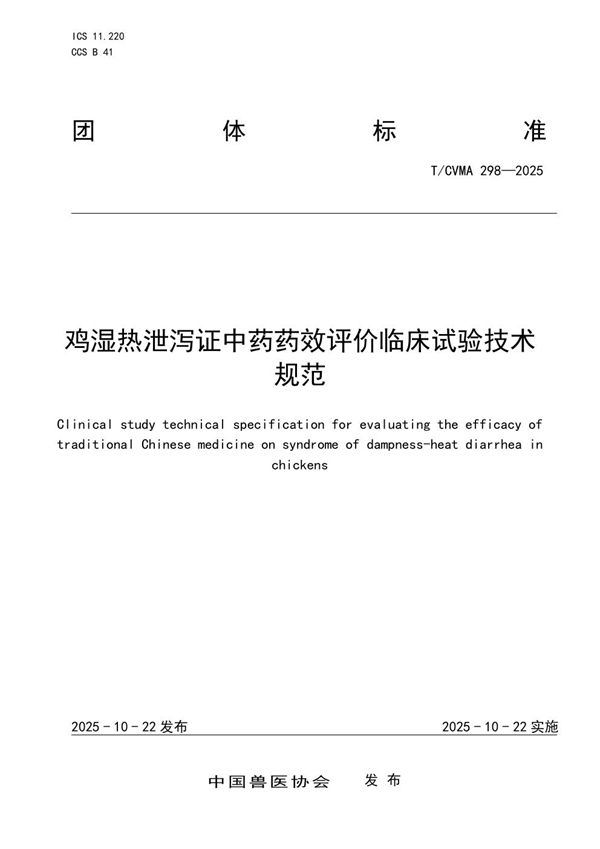 鸡湿热泄泻证中药药效评价临床试验技术规范 (T/CVMA 298-2025)