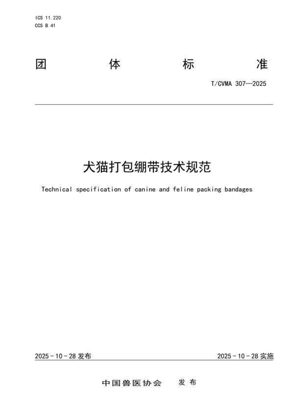 犬猫打包绷带技术规范 (T/CVMA 307-2025)