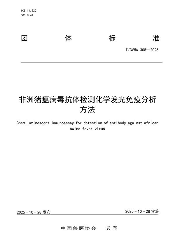 非洲猪瘟病毒抗体检测化学发光免疫分析方法 (T/CVMA 308-2025)