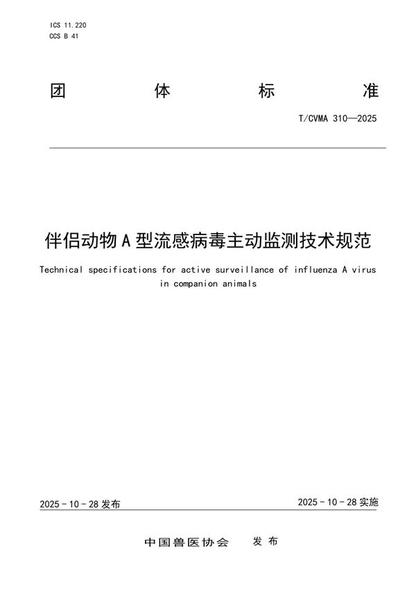 伴侣动物A型流感病毒主动监测技术规范 (T/CVMA 310-2025)