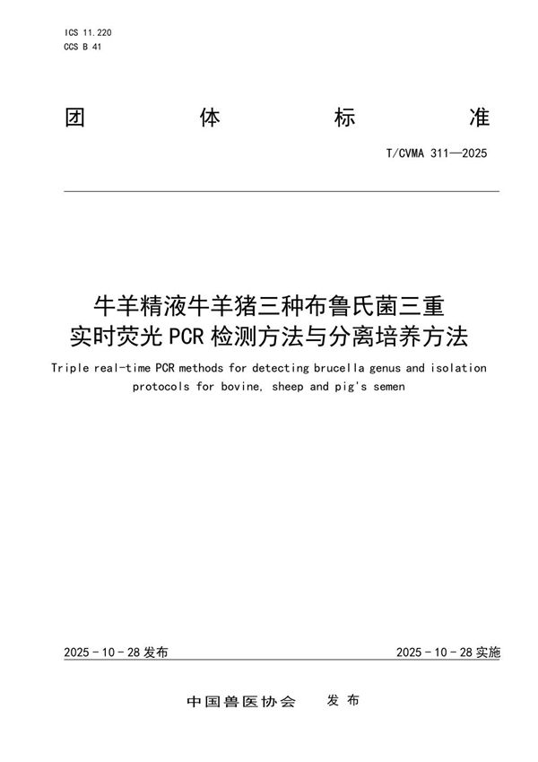 牛羊精液牛羊猪三种布鲁氏菌三重实时荧光PCR检测方法与分离培养方法 (T/CVMA 311-2025)