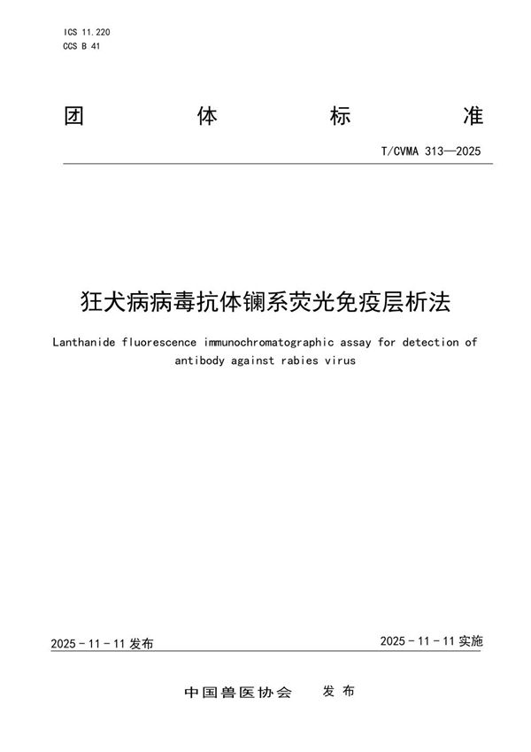 狂犬病病毒抗体镧系荧光免疫层析法 (T/CVMA 313-2025)