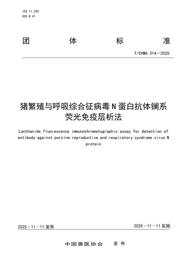 猪繁殖与呼吸综合征病毒N蛋白抗体镧系荧光免疫层析法 (T/CVMA 314-2025)