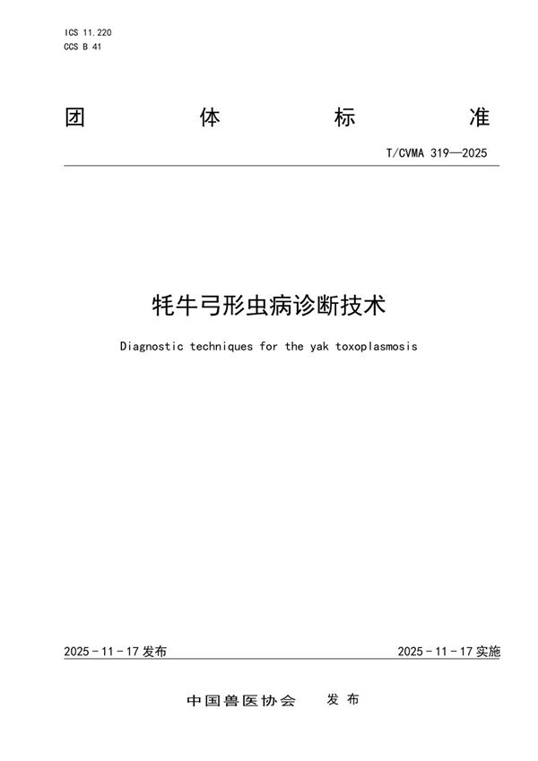 牦牛弓形虫病诊断技术 (T/CVMA 319-2025)