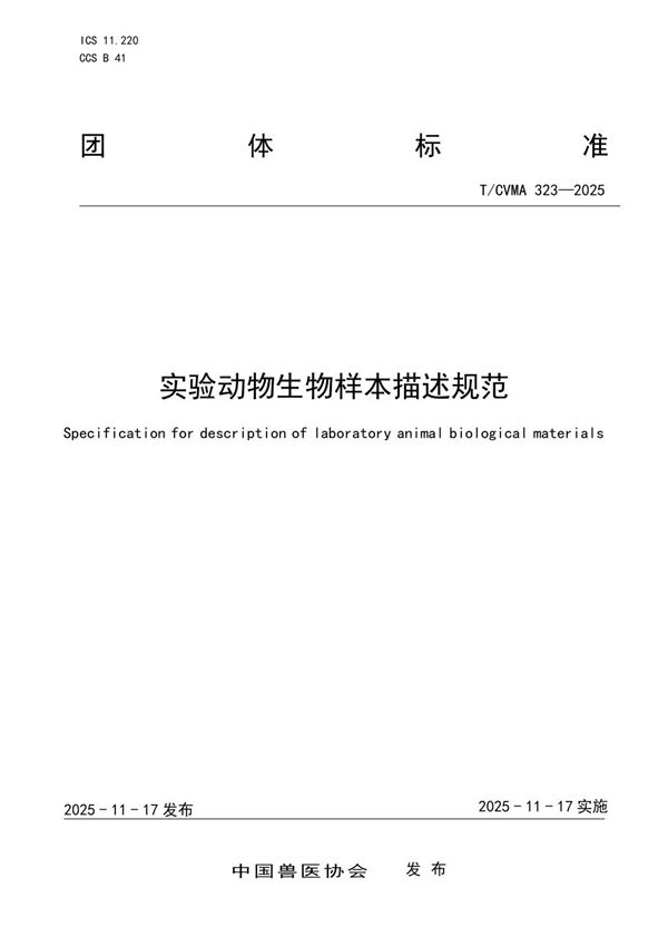 实验动物生物样本描述规范 (T/CVMA 323-2025)