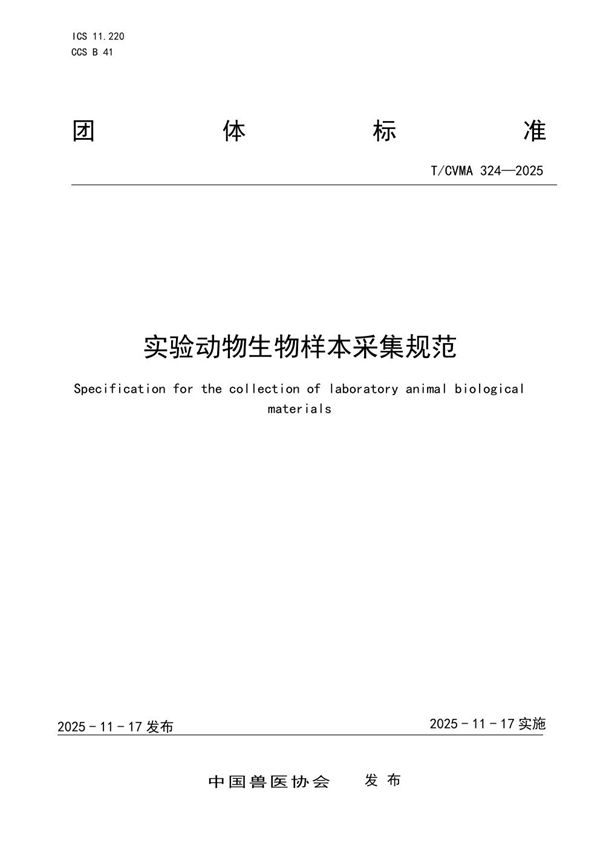实验动物生物样本采集规范 (T/CVMA 324-2025)
