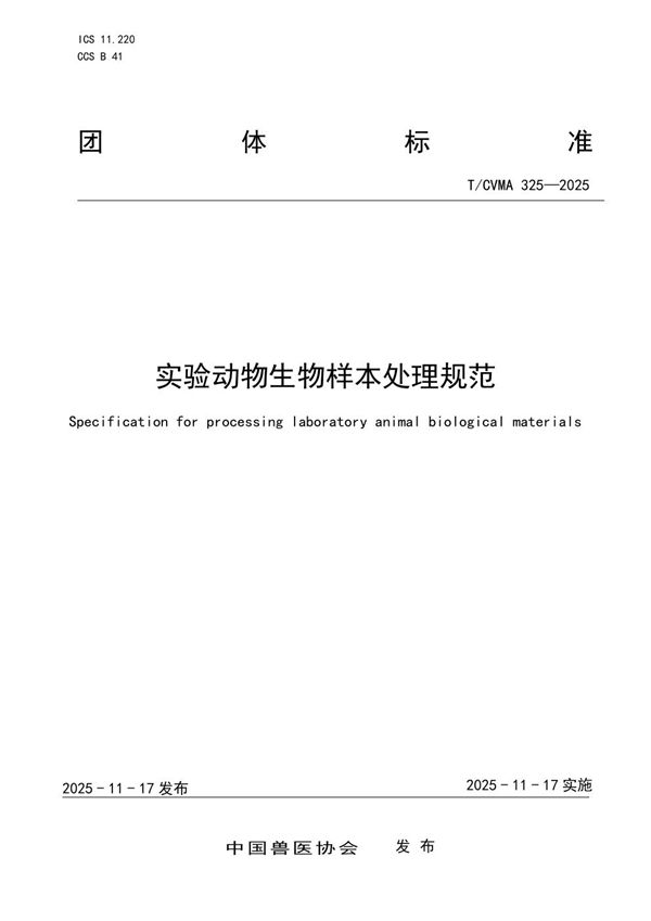 实验动物生物样本处理规范 (T/CVMA 325-2025)