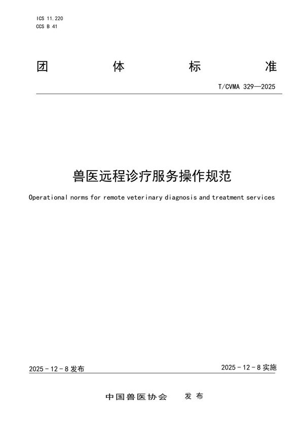 兽医远程诊疗服务操作规范 (T/CVMA 329-2025)