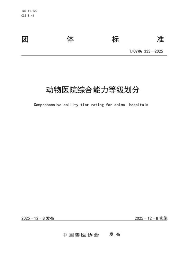 动物医院综合能力等级划分 (T/CVMA 333-2025)