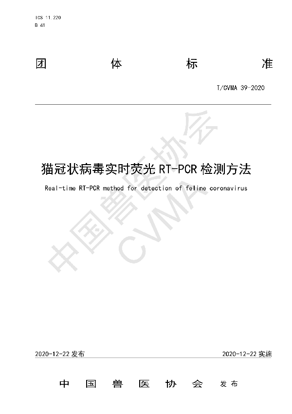 猫冠状病毒实时荧光RT-PCR检测方法 (T/CVMA 39-2020)