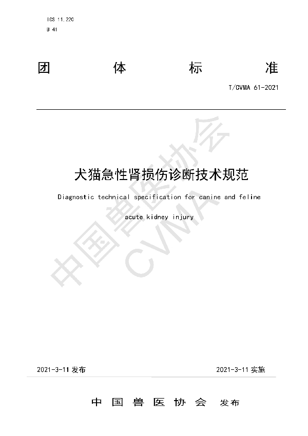 犬猫急性肾损伤诊断技术规范 (T/CVMA 61-2021)