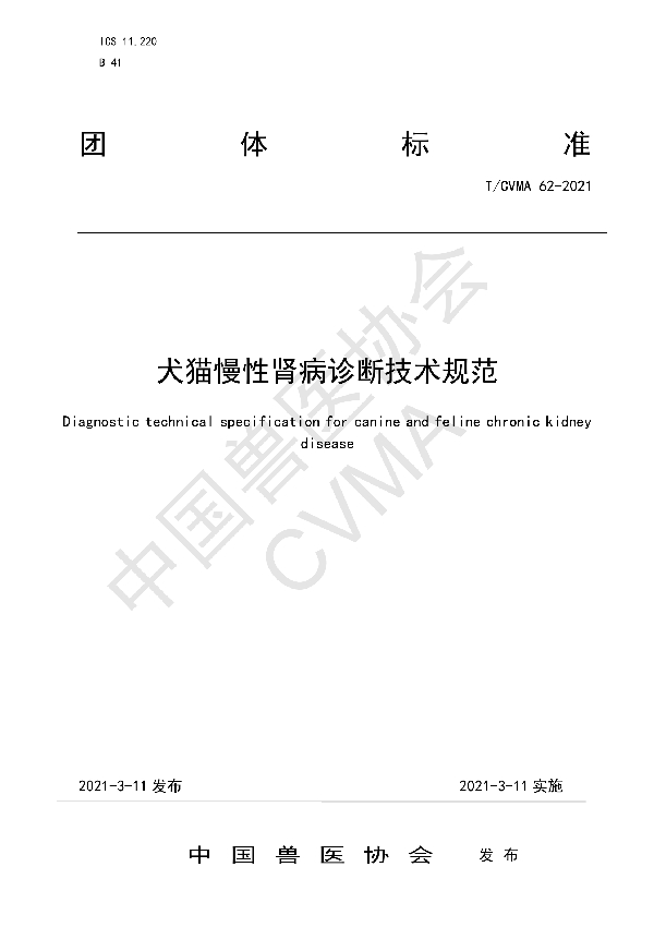 犬猫慢性肾病诊断技术规范 (T/CVMA 62-2021)