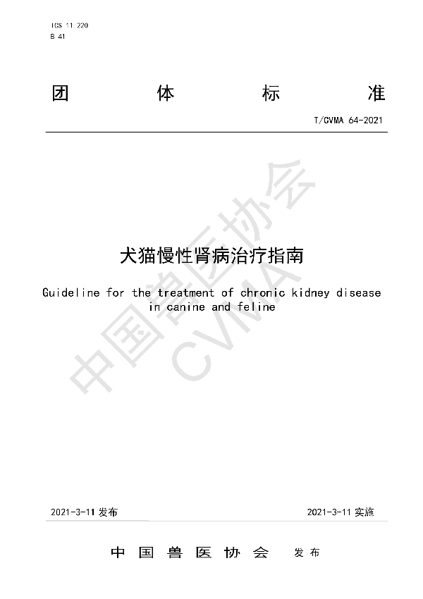 犬猫慢性肾病治疗指南 (T/CVMA 64-2021)