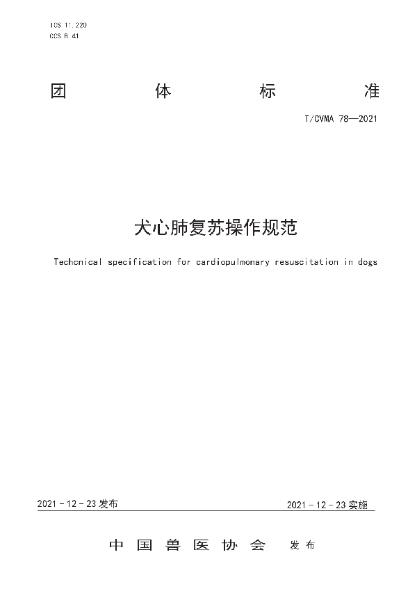 犬心肺复苏操作规范 (T/CVMA 78-2021)