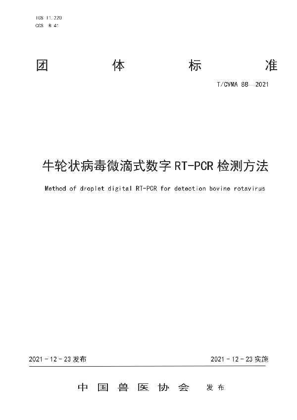 牛轮状病毒微滴式数字RT-PCR检测方法 (T/CVMA 88-2021)