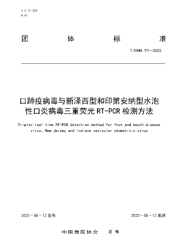 口蹄疫病毒与新泽西型和印第安纳型水泡性口炎病毒三重荧光RT-PCR检测方法 (T/CVMA 97-2022)