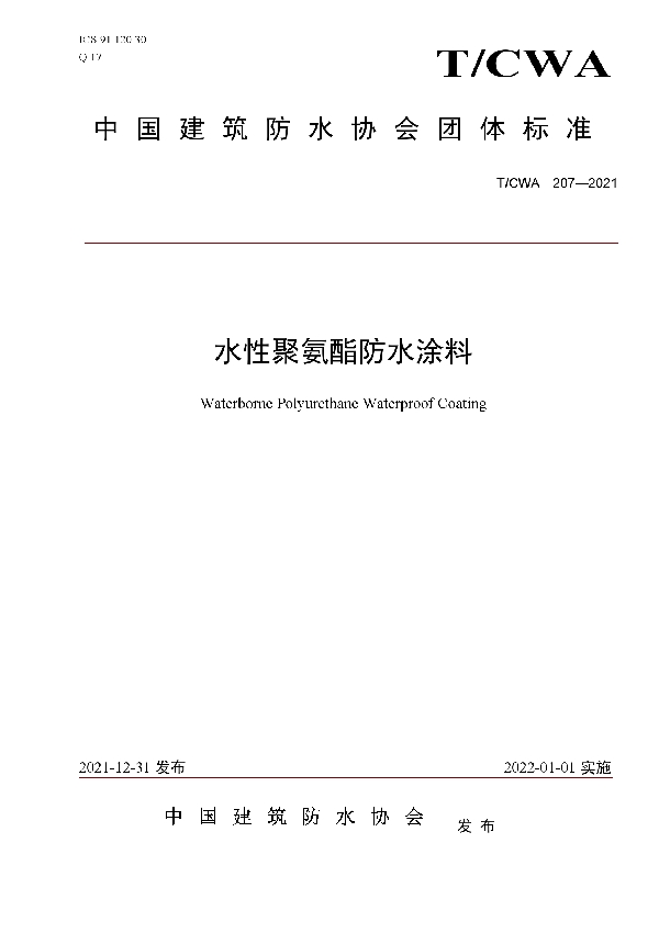 水性聚氨酯防水涂料 (T/CWA 207-2021)