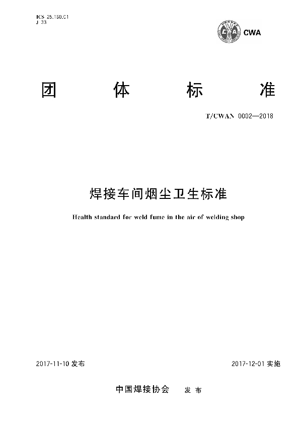 焊接车间烟尘卫生标准 (T/CWAN 0002-2017)
