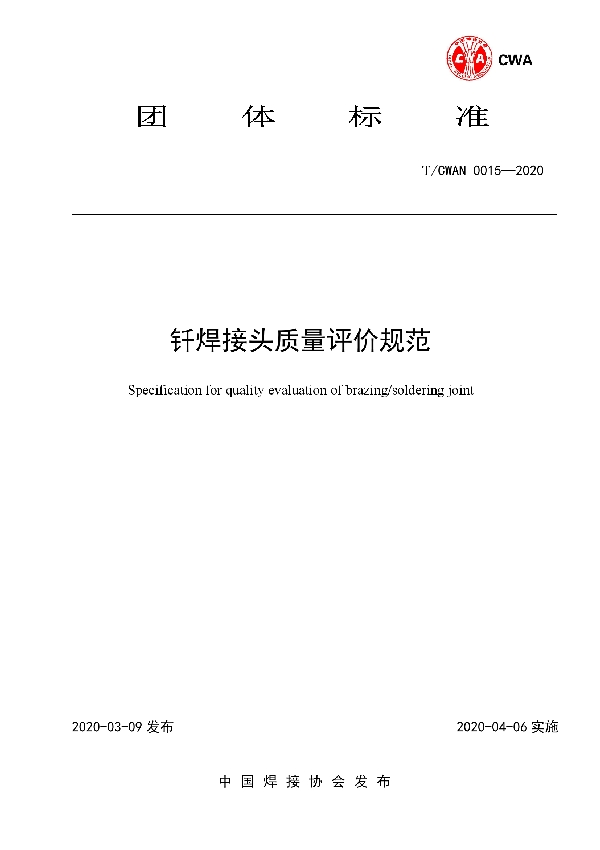 钎焊接头质量评价规范 (T/CWAN 0015-2020)
