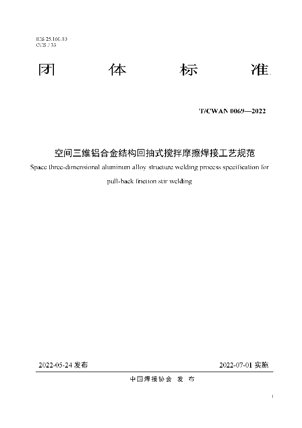 空间三维铝合金结构回抽式搅拌摩擦焊接工艺规范 (T/CWAN 0069-2022)