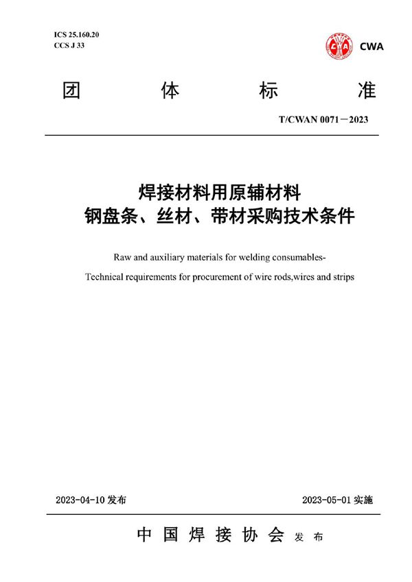 焊接材料用原辅材料 钢盘条、丝材、带材采购技术条件 (T/CWAN 0071-2023)
