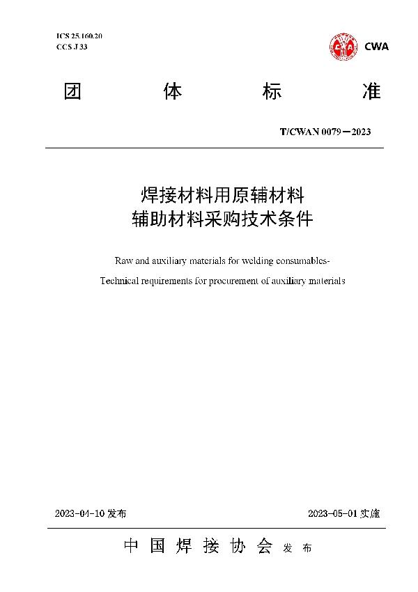 焊接材料用原辅材料 辅助材料采购技术条件 (T/CWAN 0079-2023)