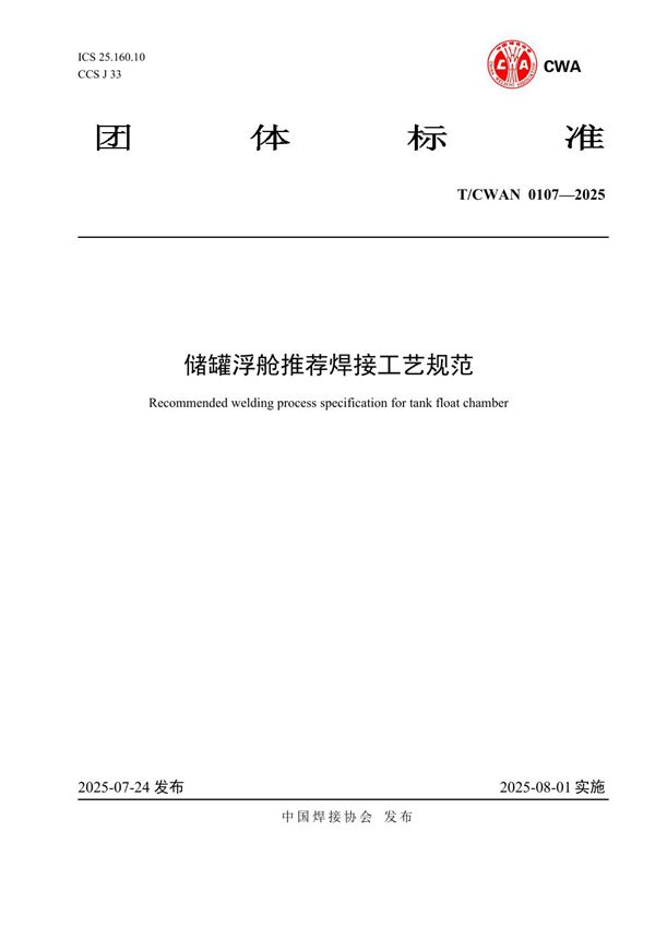 储罐浮舱推荐焊接工艺规范 (T/CWAN 0107-2025)