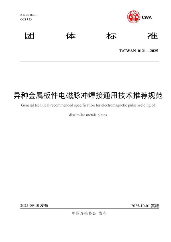 异种金属板件电磁脉冲焊接通用技术推荐规范 (T/CWAN 0124-2025)