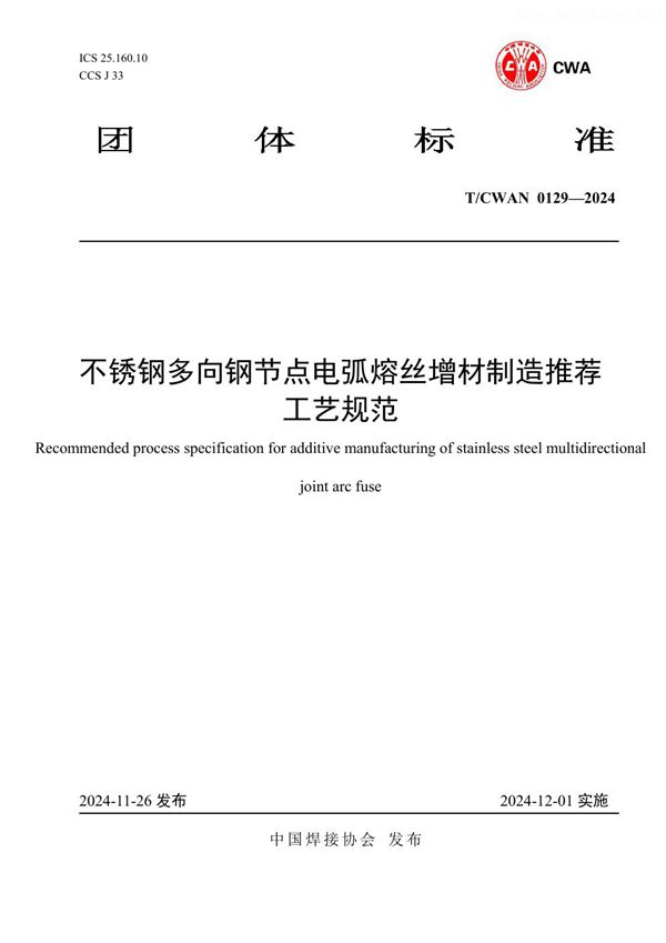 不锈钢多向钢节点电弧熔丝增材制造推荐工艺规范 (T/CWAN 0129-2024)
