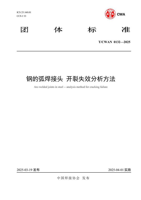 钢的弧焊接头 开裂失效分析方法 (T/CWAN 0132-2025)