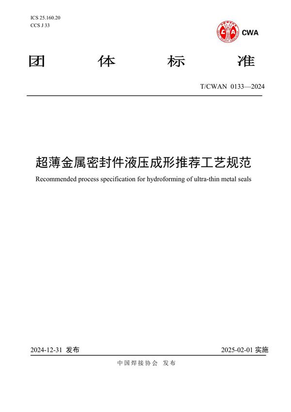 超薄金属密封件液压成形推荐工艺规范 (T/CWAN 0133-2024)