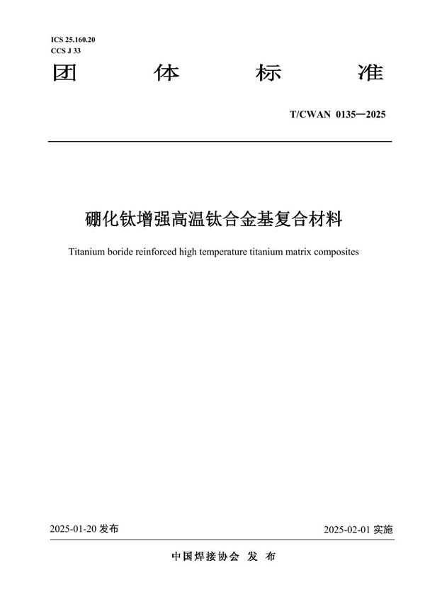 硼化钛增强高温钛合金基复合材料 (T/CWAN 0135-2025)