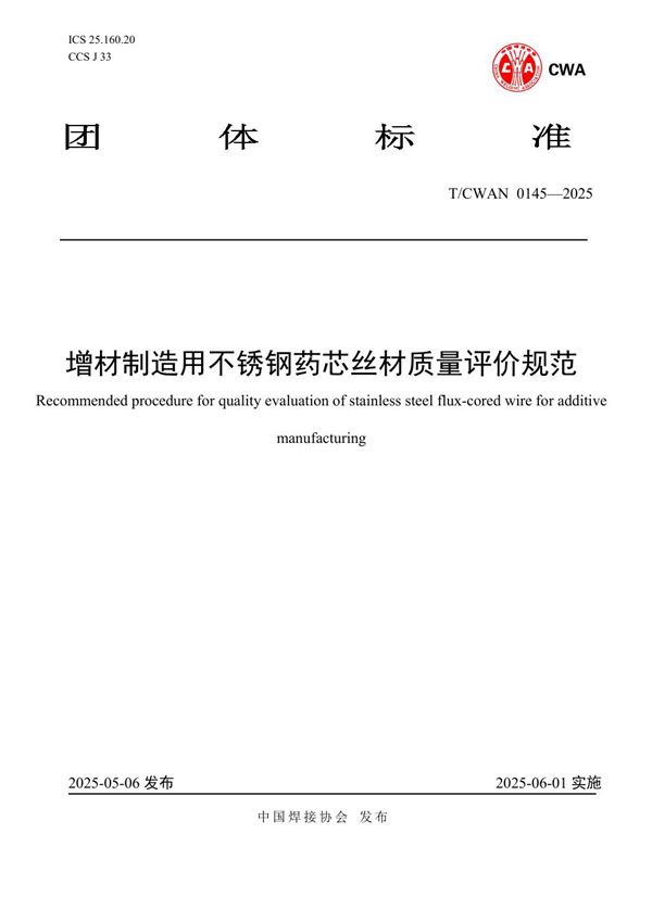 增材制造用不锈钢药芯丝材质量评价规范 (T/CWAN 0145-2025)