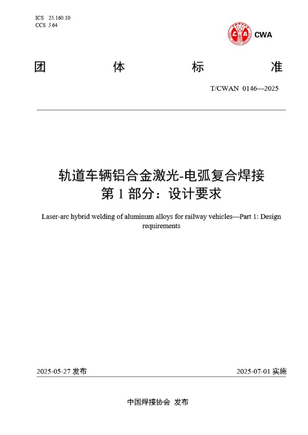 轨道车辆铝合金激光-电弧复合焊接 第 1 部分：设计要求 (T/CWAN 0146-2025)