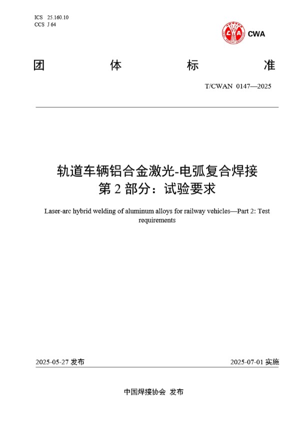 轨道车辆铝合金激光-电弧复合焊接 第 2 部分：试验要求 (T/CWAN 0147-2025)