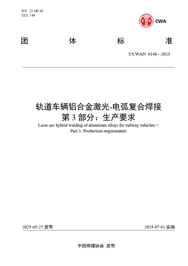 轨道车辆铝合金激光-电弧复合焊接 第 3 部分：生产要求 (T/CWAN 0148-2025)
