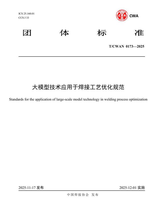 大模型技术应用于焊接工艺优化规范 (T/CWAN 0173-2025)