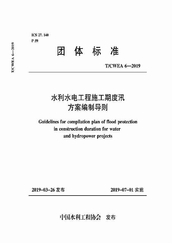 水利水电工程施工期度汛方案编制导则 (T/CWEA 6-2019)