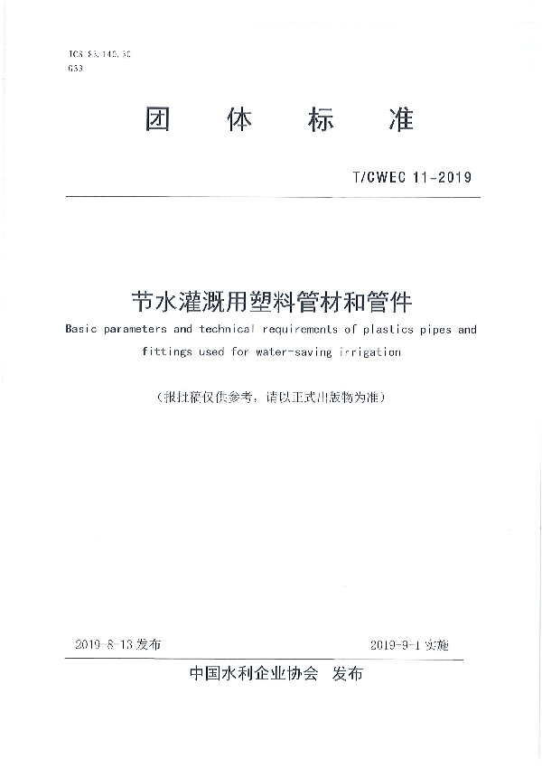 节水灌溉用塑料管材和管件基本参数及技术条件 (T/CWEC 11-2019)