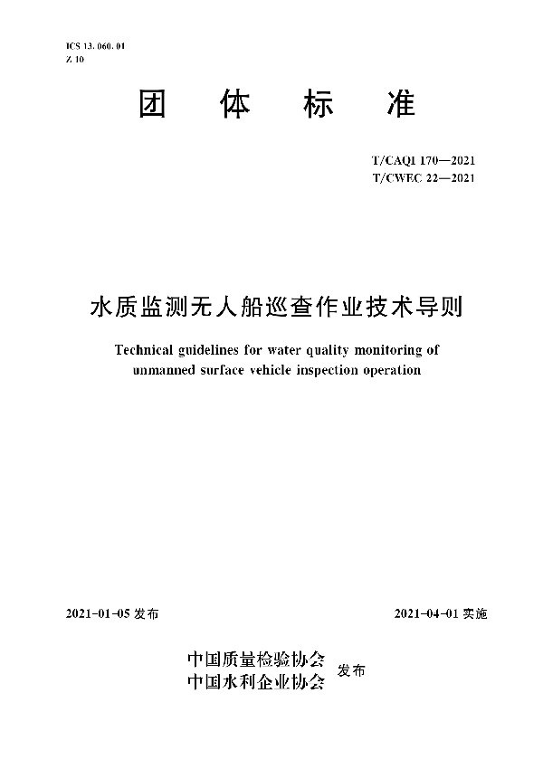 水质监测无人船巡查作业技术导则 (T/CWEC 22-2021)
