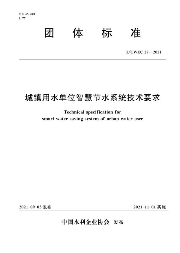 城镇用水单位智慧节水系统技术要求 (T/CWEC 27-2021)