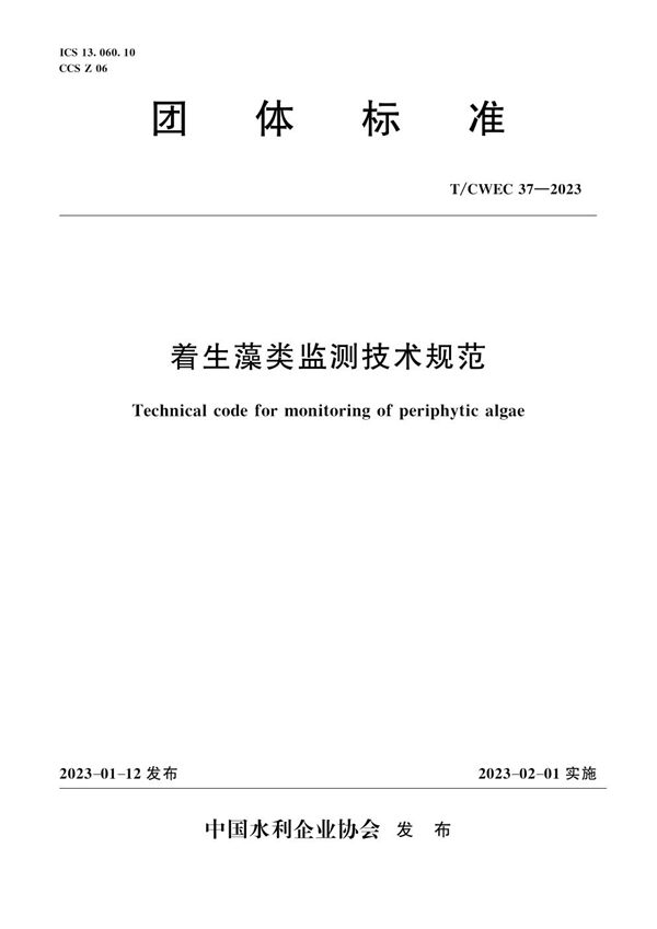 着生藻类监测技术规范 (T/CWEC 37-2023)