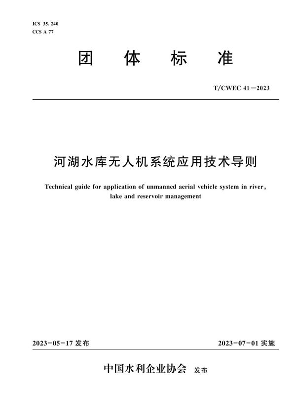 河湖水库无人机系统应用技术导则 (T/CWEC 41-2023)